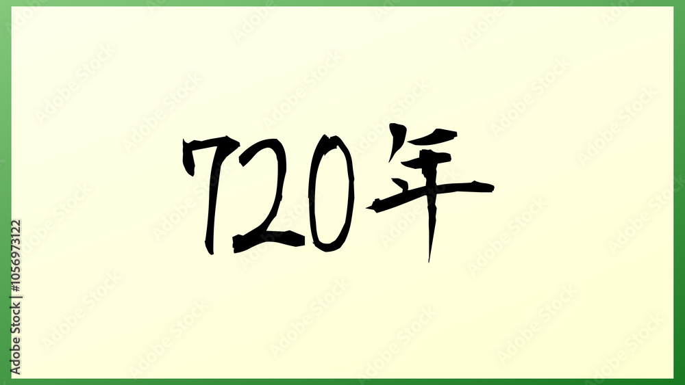 720年 の和風イラスト 720年 の和風イラスト