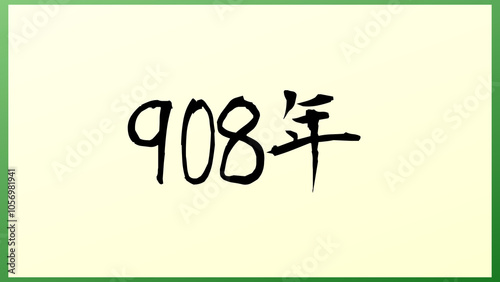 908年 の和風イラスト