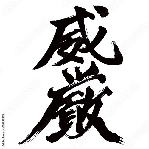 Japan calligraphy art【dignity・위엄】日本の書道アート【威厳・いげん】／This is Japanese kanji 日本の漢字です／illustrator vector イラストレーターベクター