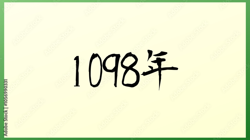 1098年 の和風イラスト 1098年 の和風イラスト