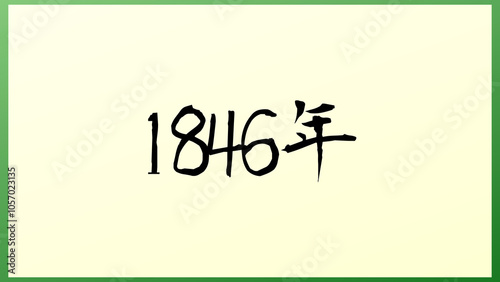 1846年 の和風イラスト