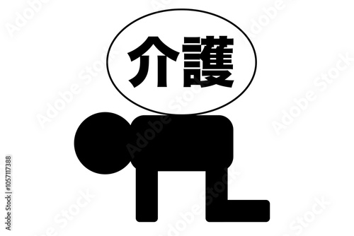 介護の重圧のイメージ