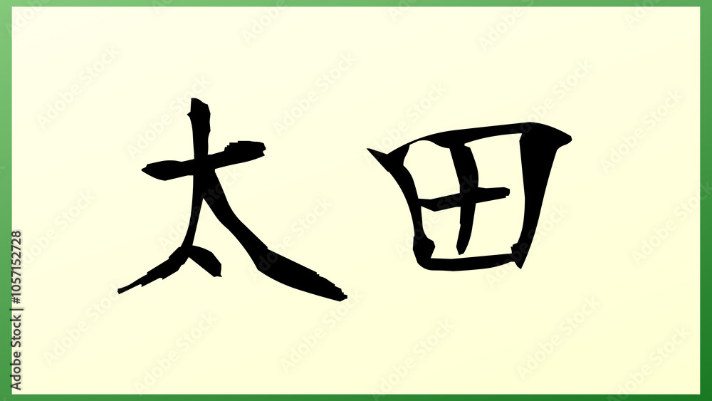 太田 (日本人の名前・苗字) の和風イラスト 太田 (日本人の名前・苗字) の和風イラスト