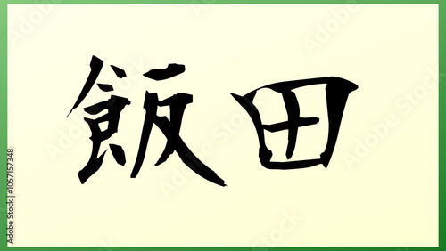 飯田 (日本人の名前・苗字) の和風イラスト photo