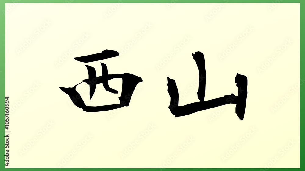 西山 (日本人の名前・苗字) の和風イラスト 西山 (日本人の名前・苗字) の和風イラスト