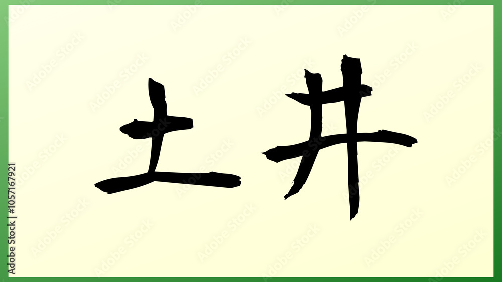 土井 (日本人の名前・苗字) の和風イラスト 土井 (日本人の名前・苗字) の和風イラスト