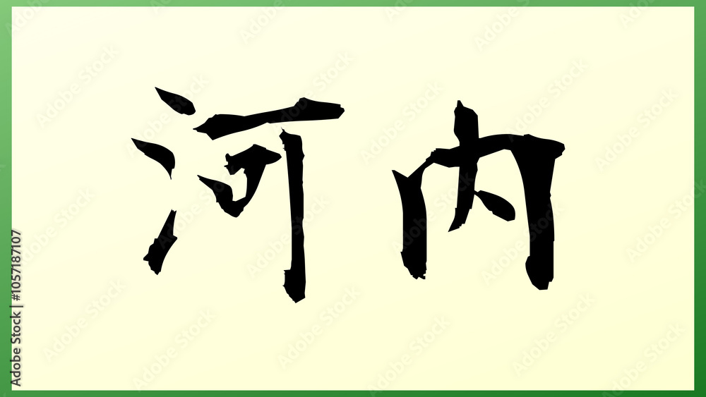 河内 (日本人の名前・苗字) の和風イラスト 河内 (日本人の名前・苗字) の和風イラスト
