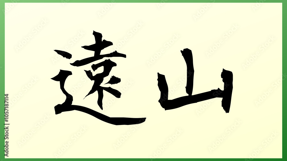 遠山 (日本人の名前・苗字) の和風イラスト 遠山 (日本人の名前・苗字) の和風イラスト