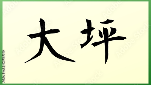 大坪 (日本人の名前・苗字) の和風イラスト