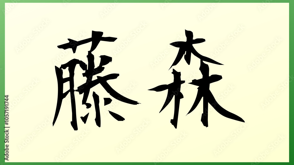 藤森 (日本人の名前・苗字) の和風イラスト 藤森 (日本人の名前・苗字) の和風イラスト