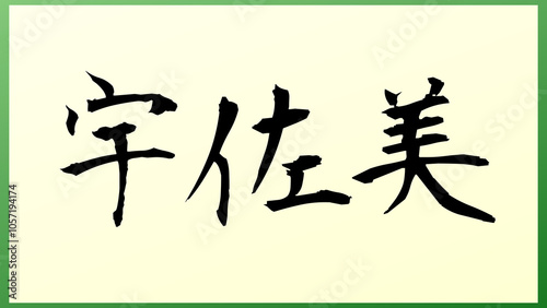 宇佐美 (日本人の名前・苗字) の和風イラスト