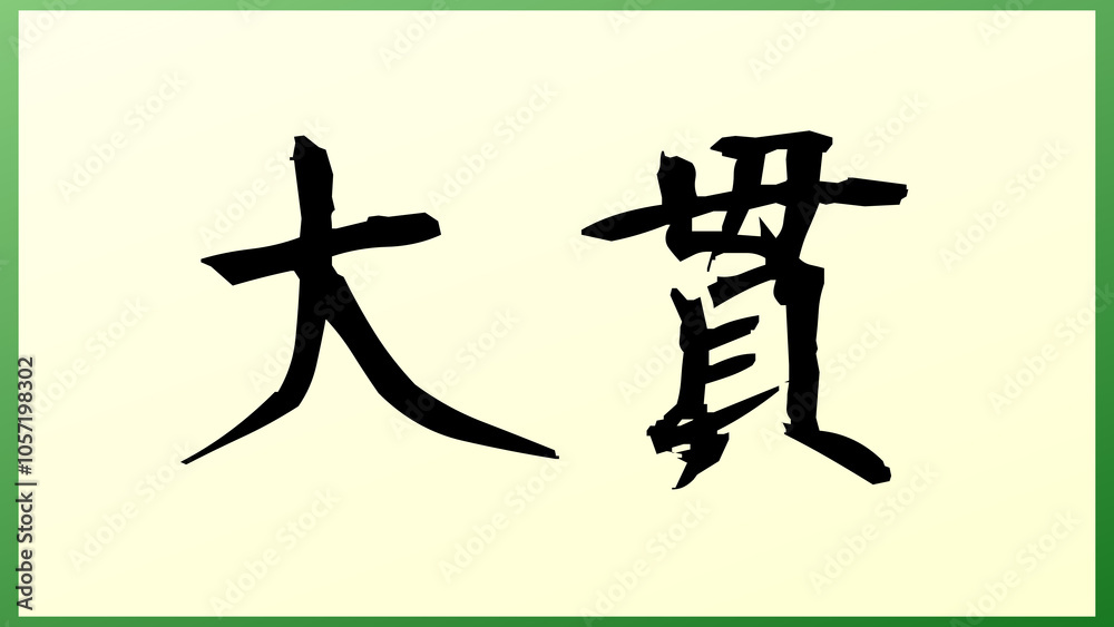 大貫 (日本人の名前・苗字) の和風イラスト 大貫 (日本人の名前・苗字) の和風イラスト