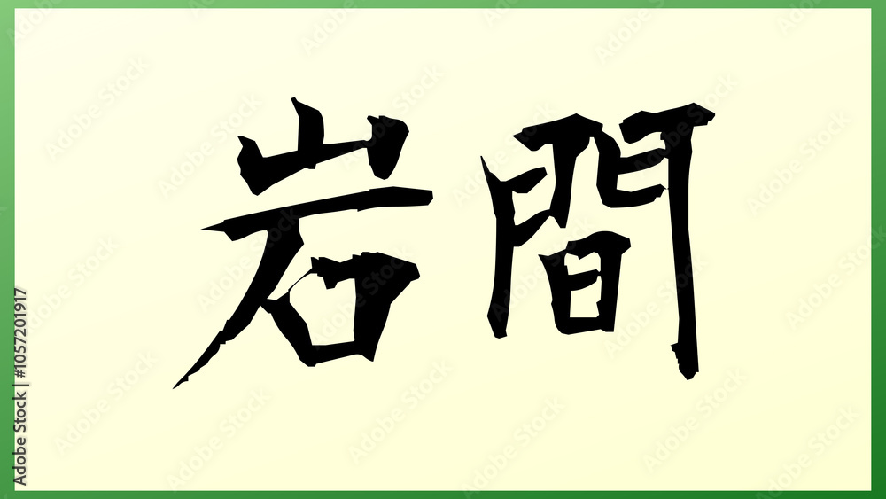 岩間 (日本人の名前・苗字) の和風イラスト 岩間 (日本人の名前・苗字) の和風イラスト