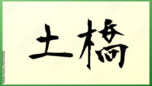 土橋 (日本人の名前・苗字) の和風イラスト photo