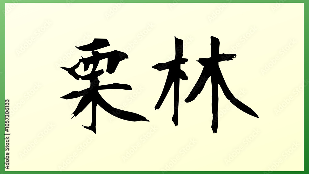 栗林 (日本人の名前・苗字) の和風イラスト 栗林 (日本人の名前・苗字) の和風イラスト