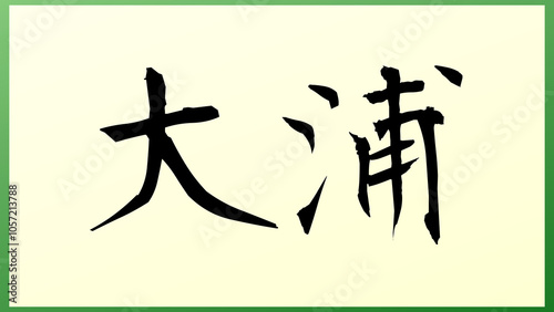 大浦 (日本人の名前・苗字) の和風イラスト photo