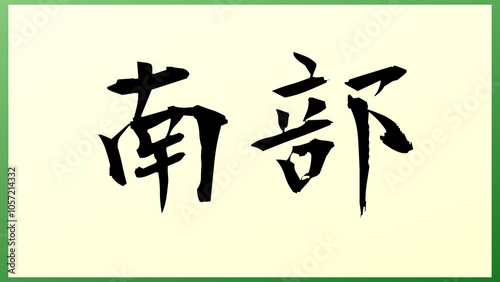 南部 (日本人の名前・苗字) の和風イラスト