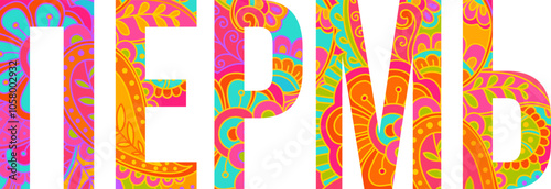 Perm city of Russia text name design. Colorful hand drawn pattern fill font.  Decorative text header for travel, city events, merch, wall art print