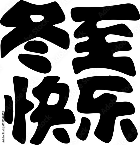 Winter solstice seal calligraphy design