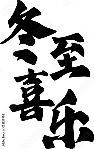 Winter solstice seal calligraphy design
