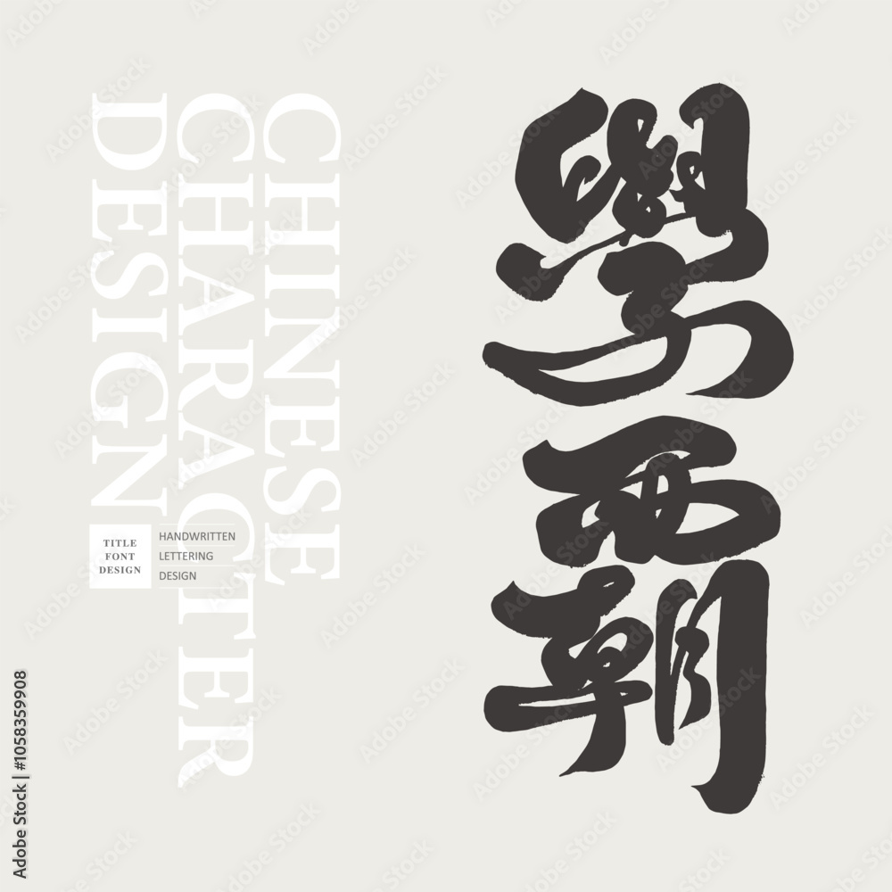 學霸。Character characters, Chinese font design, 學霸。Character characters, Chinese font design,
