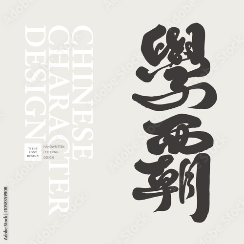 學霸。Character characters, Chinese font design, "people with excellent academic performance", calligraphy fonts, handwritten font materials.