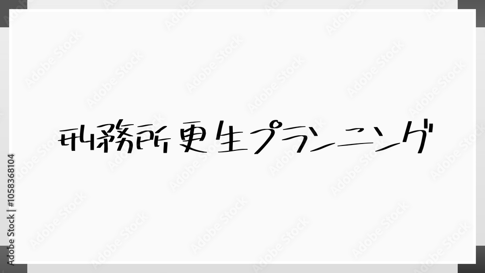 刑務所更生プランニング のホワイトボード風イラスト