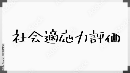 社会適応力評価 のホワイトボード風イラスト