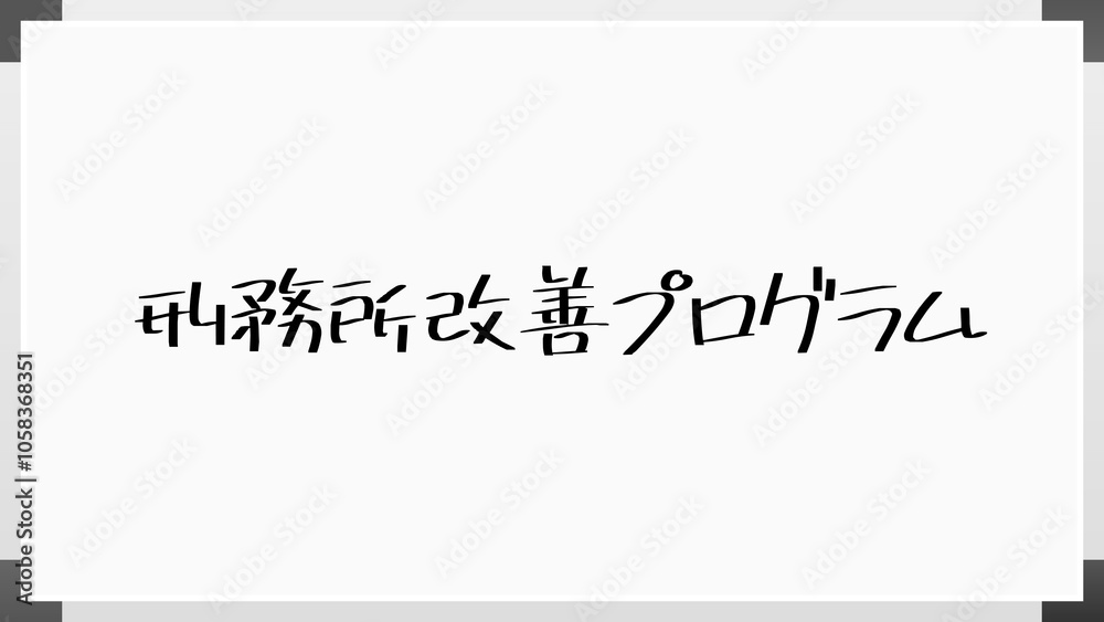 刑務所改善プログラム のホワイトボード風イラスト