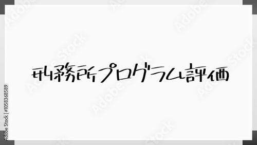 刑務所プログラム評価 のホワイトボード風イラスト