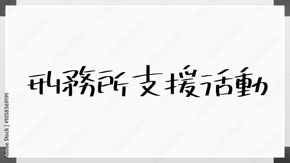 刑務所支援活動 のホワイトボード風イラスト 刑務所支援活動 のホワイトボード風イラスト