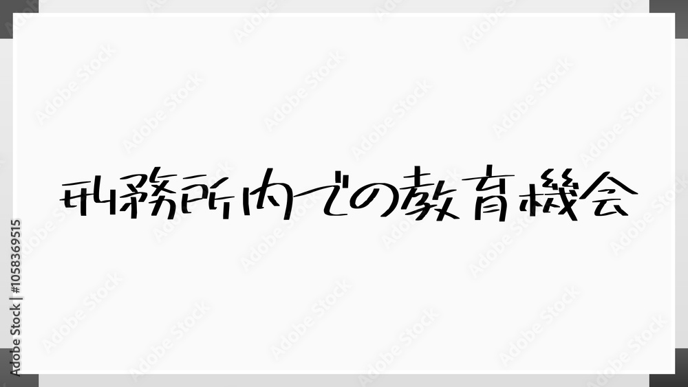 刑務所内での教育機会 のホワイトボード風イラスト 刑務所内での教育機会 のホワイトボード風イラスト