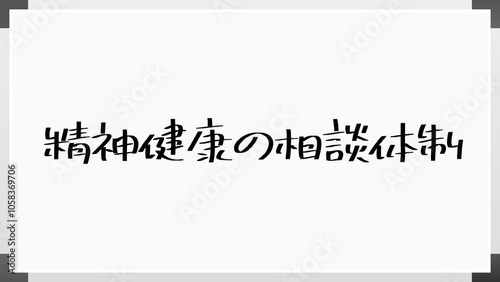 精神健康の相談体制 のホワイトボード風イラスト