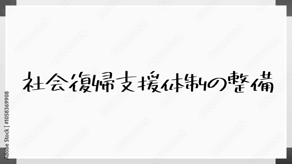 社会復帰支援体制の整備 のホワイトボード風イラスト 社会復帰支援体制の整備 のホワイトボード風イラスト