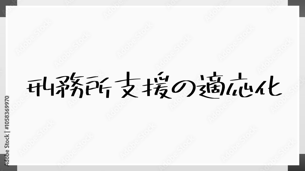 刑務所支援の適応化 のホワイトボード風イラスト 刑務所支援の適応化 のホワイトボード風イラスト
