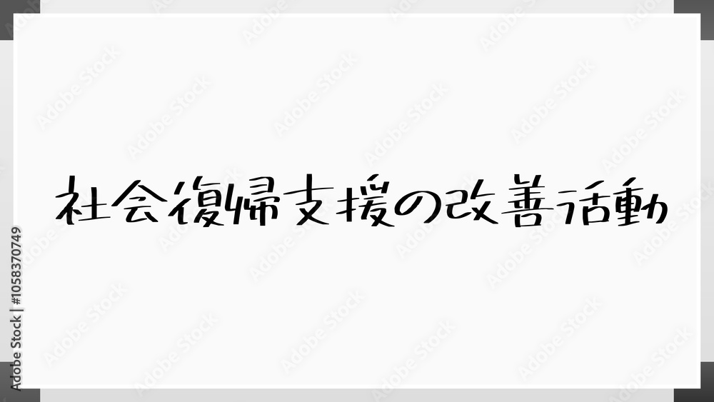 社会復帰支援の改善活動 のホワイトボード風イラスト 社会復帰支援の改善活動 のホワイトボード風イラスト