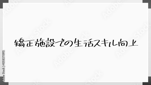 矯正施設での生活スキル向上 のホワイトボード風イラスト