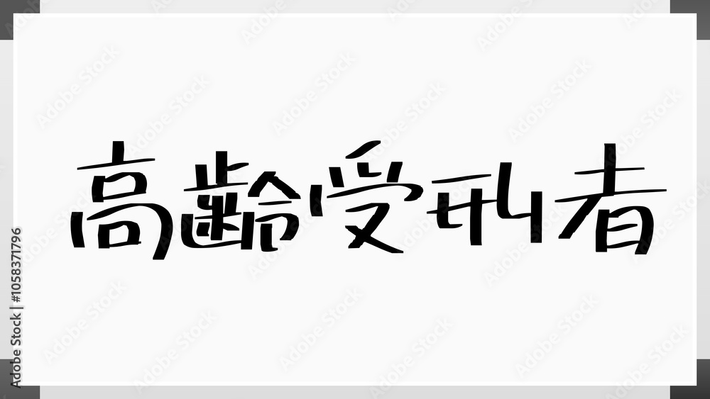 高齢受刑者 のホワイトボード風イラスト 高齢受刑者 のホワイトボード風イラスト