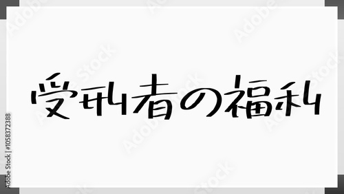 受刑者の福利 のホワイトボード風イラスト