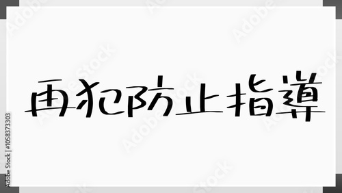 再犯防止指導 のホワイトボード風イラスト photo