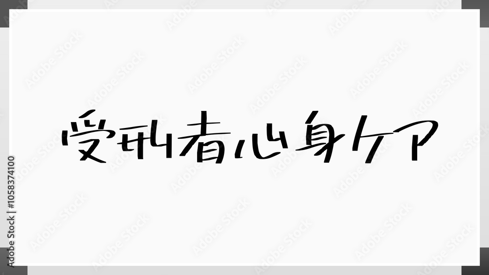 受刑者心身ケア のホワイトボード風イラスト 受刑者心身ケア のホワイトボード風イラスト