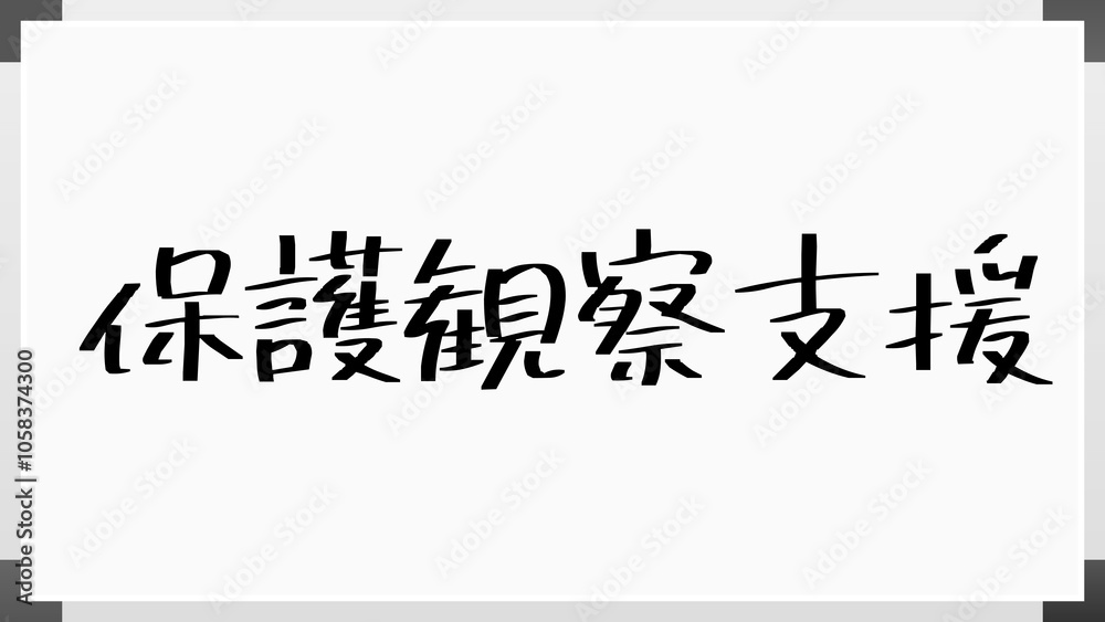 保護観察支援 のホワイトボード風イラスト 保護観察支援 のホワイトボード風イラスト