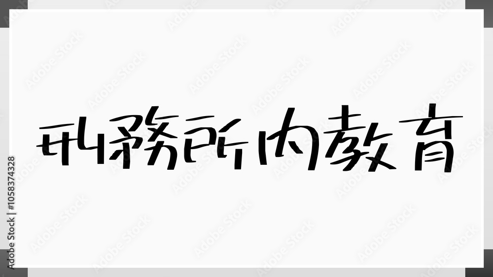 刑務所内教育 のホワイトボード風イラスト 刑務所内教育 のホワイトボード風イラスト