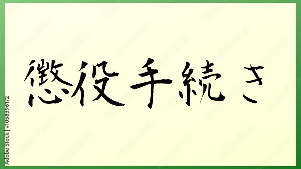 懲役手続き の和風イラスト