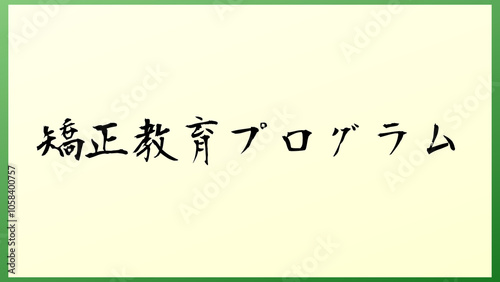 矯正教育プログラム の和風イラスト