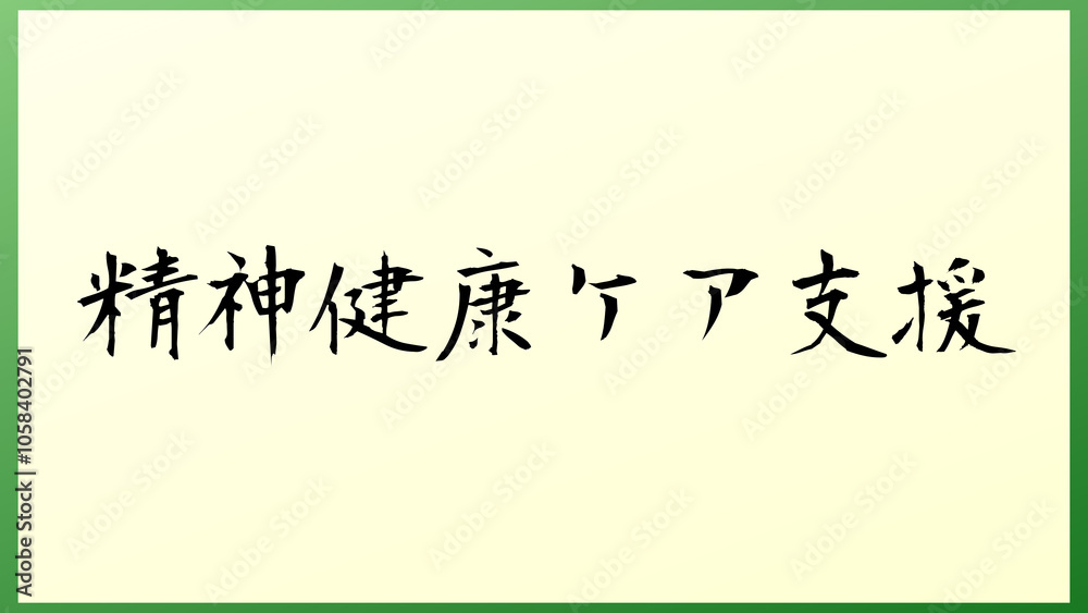 精神健康ケア支援 の和風イラスト 精神健康ケア支援 の和風イラスト