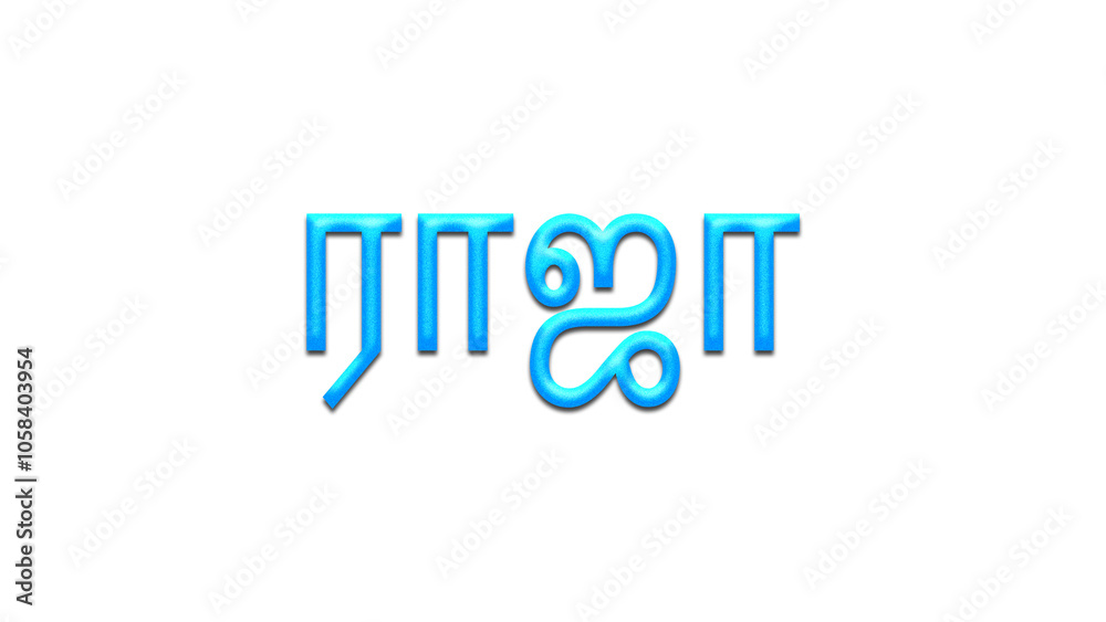 Glowing blue effect of Tamil name Raja in Tamil font. Glowing blue effect of Tamil name Raja in Tamil font.