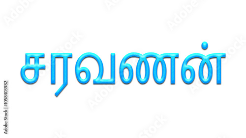 Glowing blue effect of Tamil name Saravanan in Tamil font.