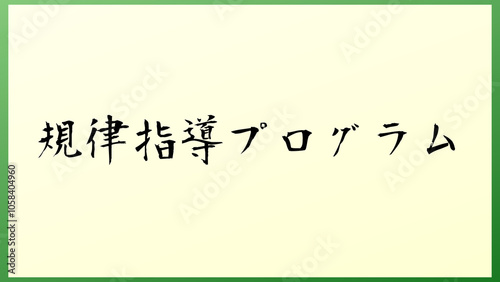 規律指導プログラム の和風イラスト