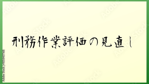 刑務作業評価の見直し の和風イラスト